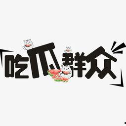 吃瓜文字视频素材,揭秘吃瓜文字视频背后的趣味与真相